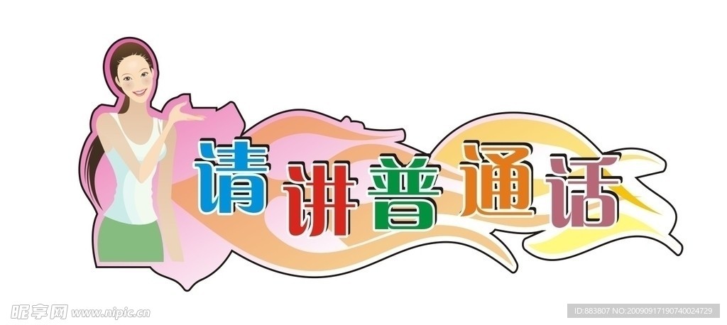 请讲普通话