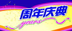 周年庆典