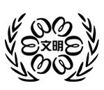 中国文明标志