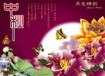 中秋佳节