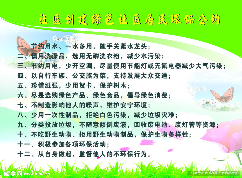 社区绿化带宣传栏