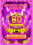 热烈庆祝中华人民共和国成立60周年19492009