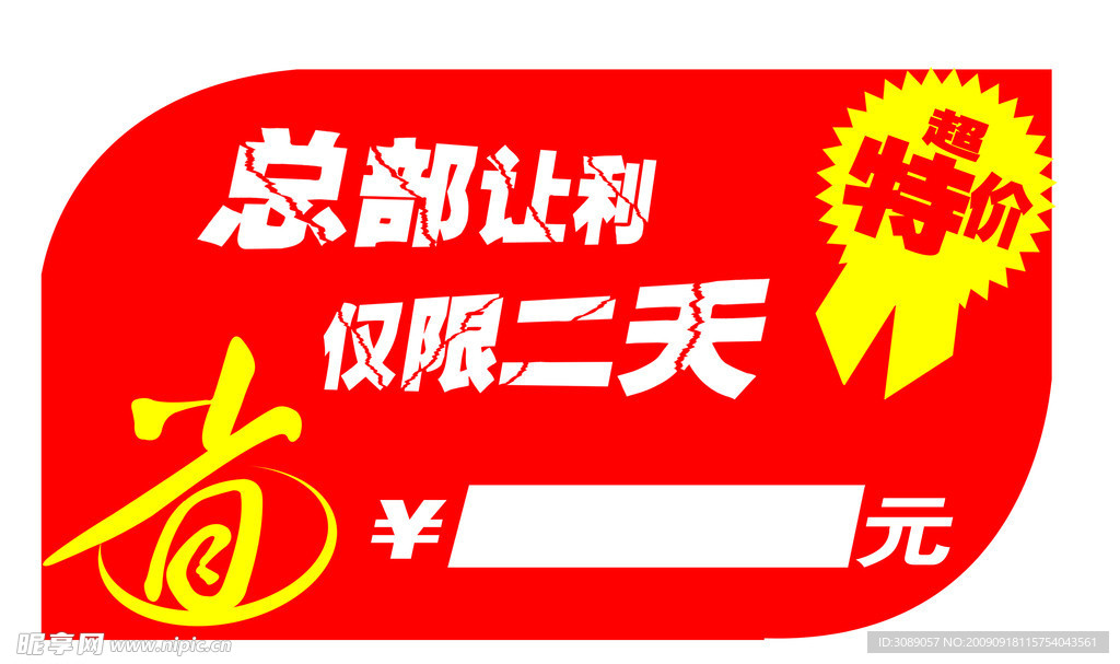 特价牌