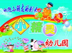 幼儿园素材 门头 欢迎小朋友上学