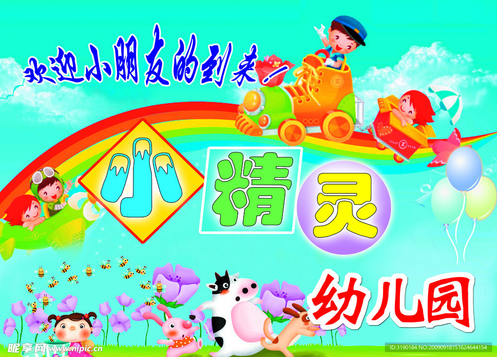 幼儿园素材 门头 欢迎小朋友上学