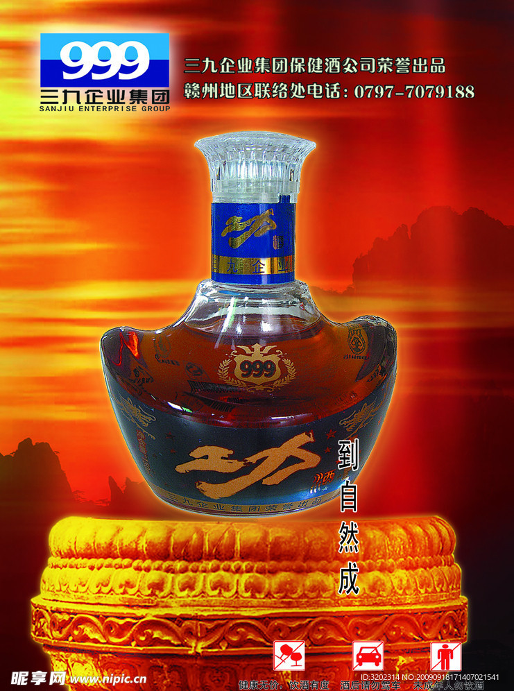 三九功酒