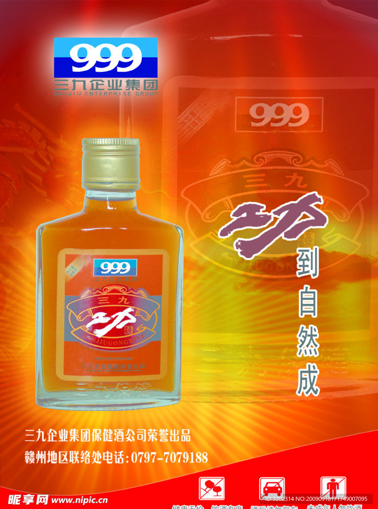 三九功酒