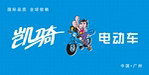 凯骑电动车