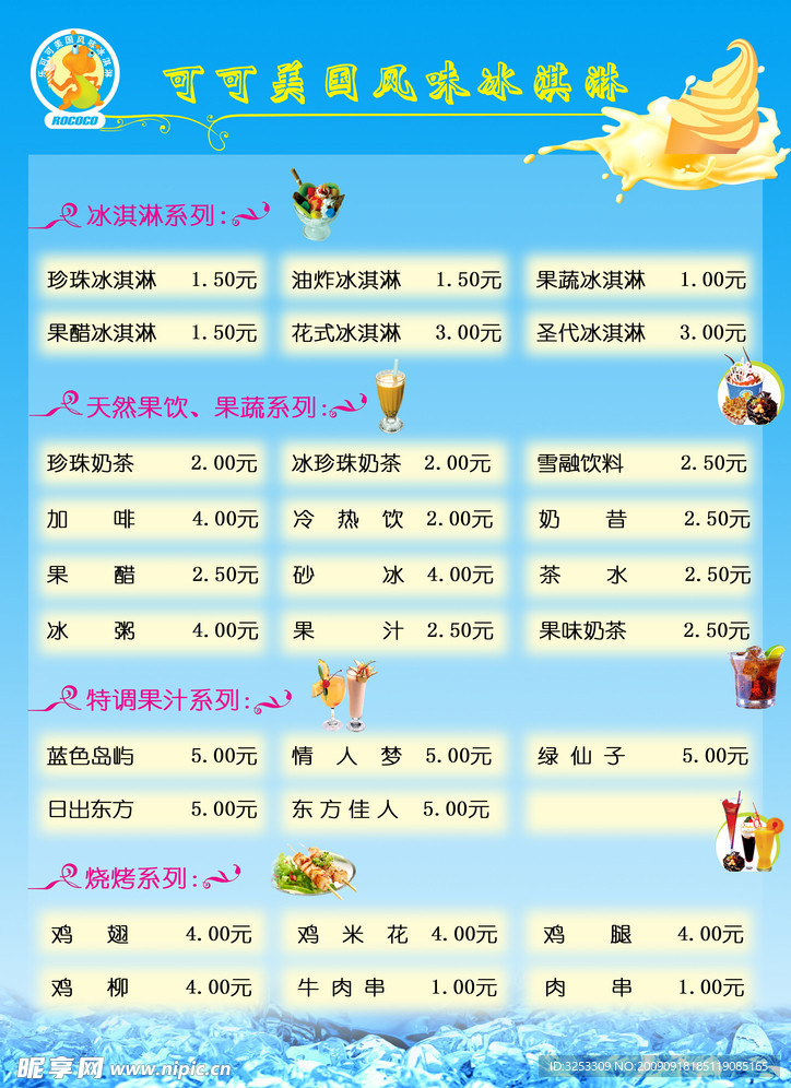 冰淇淋价目表