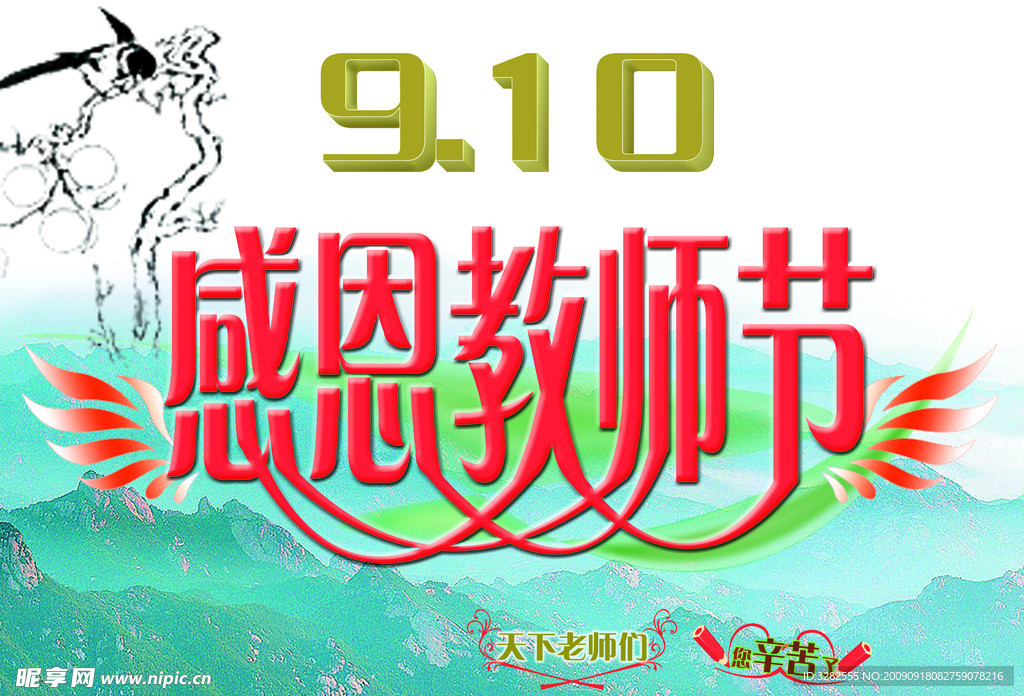 教师节