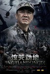 惊天动地 高清晰电影海报