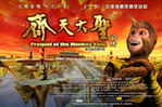 齐天大圣前传 3D动画海报