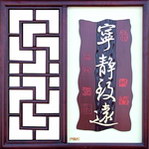 宁静致远