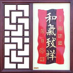 和气致祥