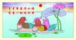 鸳鸯戏水