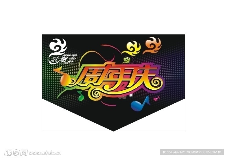 KTV吊旗