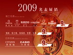 2009名表展销