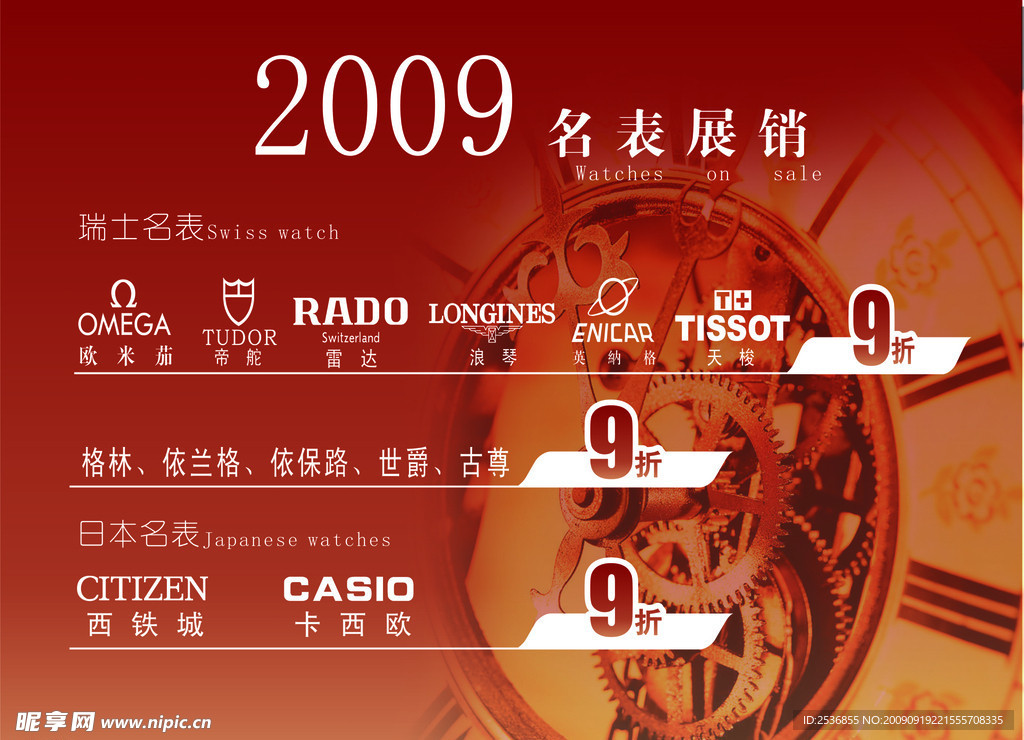 2009名表展销