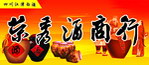 荣秀酒招牌