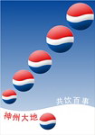 百事可乐