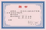 聘书