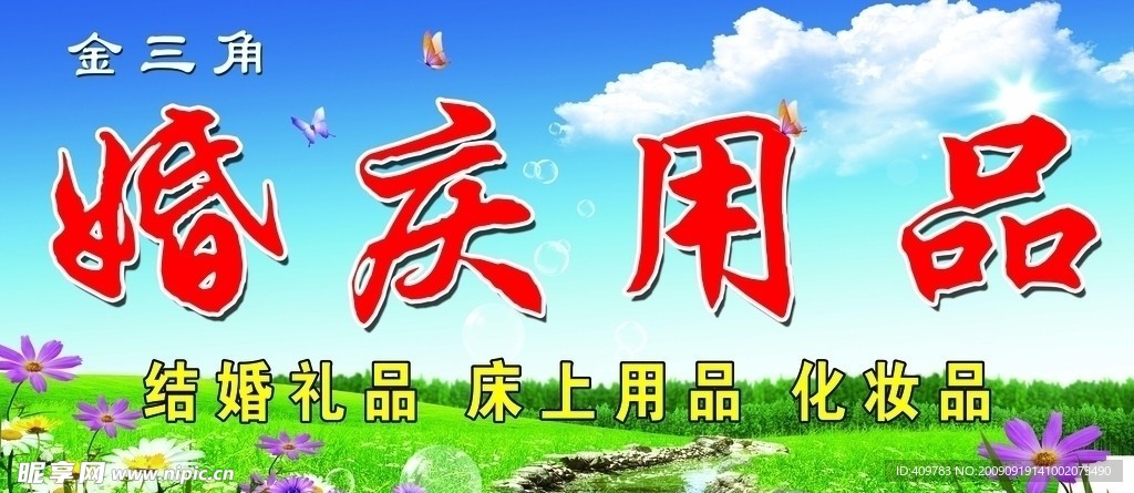 婚庆用品