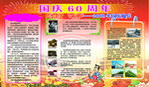 国庆 国庆宣传栏 国庆60周年 阅兵