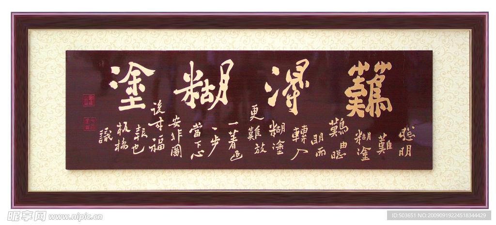 难得糊涂