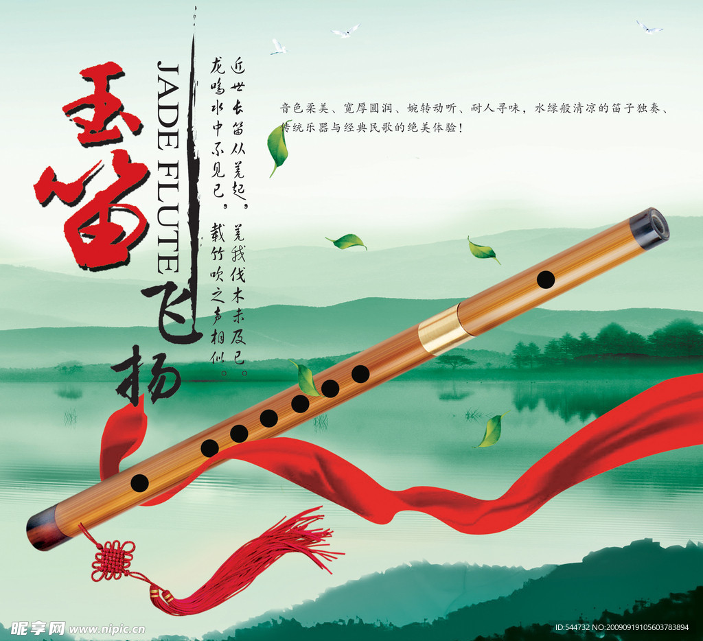 玉笛飞扬
