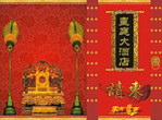 皇廷大酒店请柬