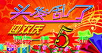头发乱了