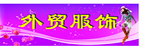 外贸服饰门头