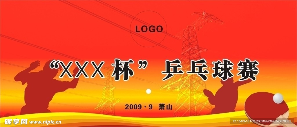 乒乓球赛 曲线 铁塔 乒乓球 球拍