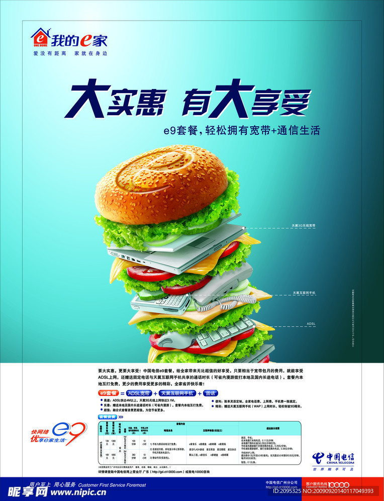 中国电信E9汉堡包海报