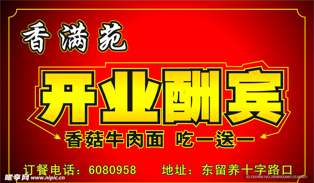开业酬宾