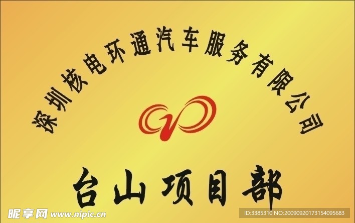 核电环通汽车钛金牌