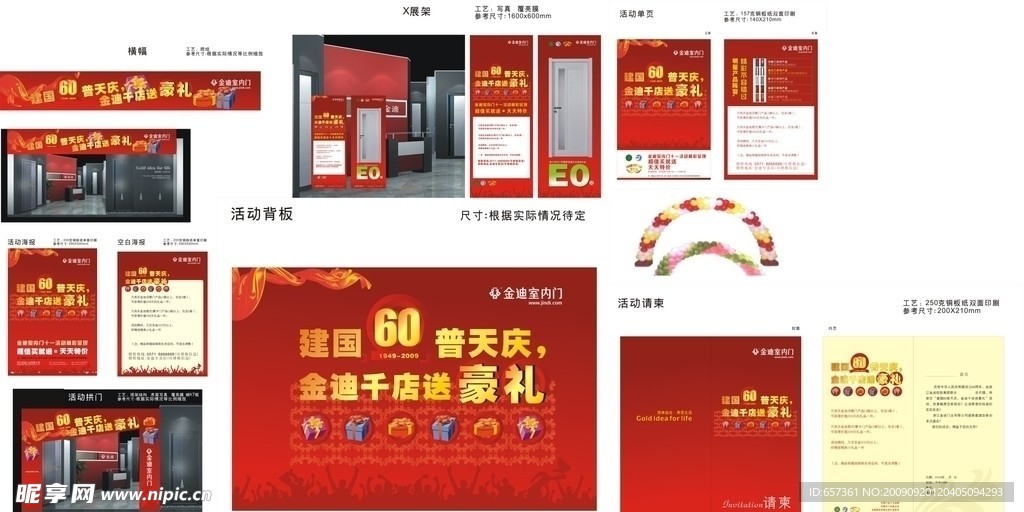 金迪门业国庆60周年促销物料集合