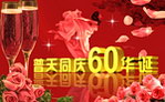 普天同庆