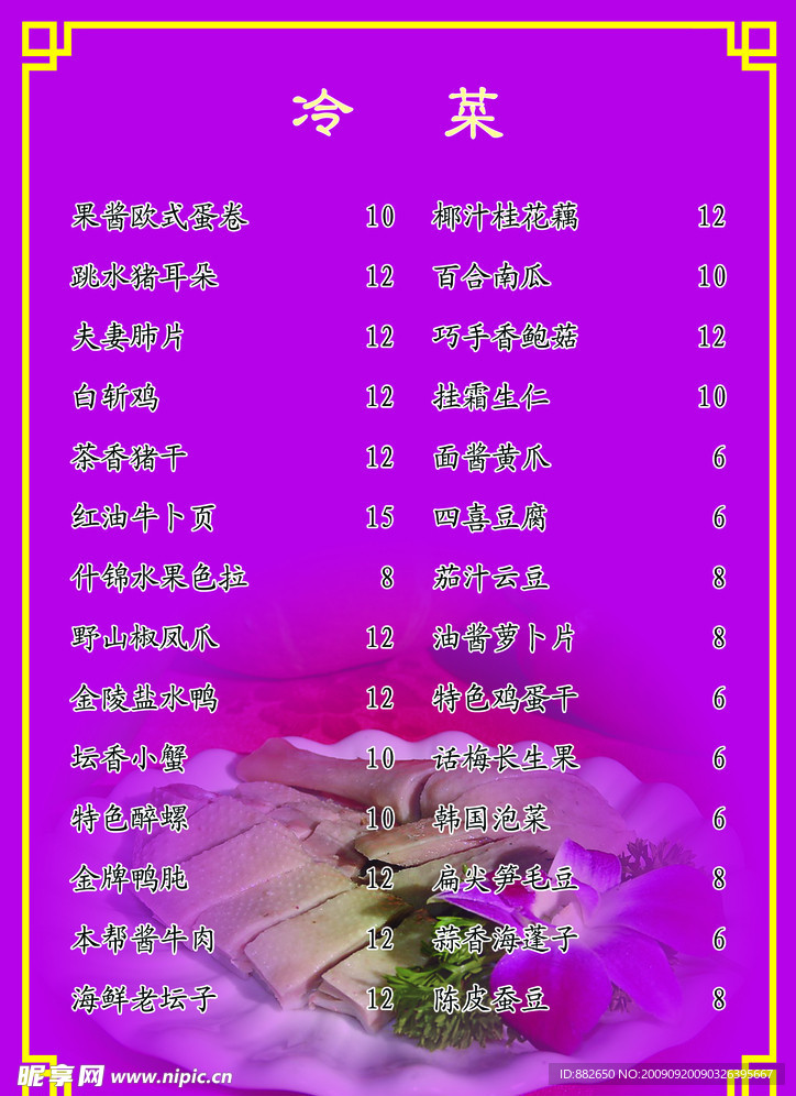 冷菜