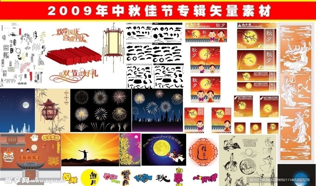 2009年中秋佳节专辑矢量素材