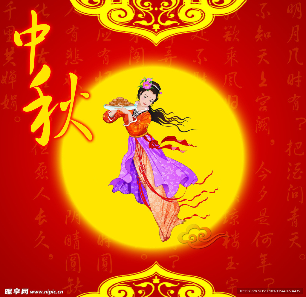 中秋