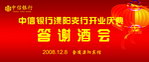 答谢酒会