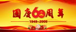国庆60周年 国庆 国庆盛典 56个名族 天安门 红色背景 红色绸带 牡丹花宣传栏背景 60周年庆