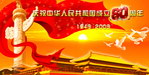 庆祝中华人民共和国成立60周年