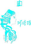 阿诗玛矢量素材