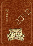 2010虎年素材