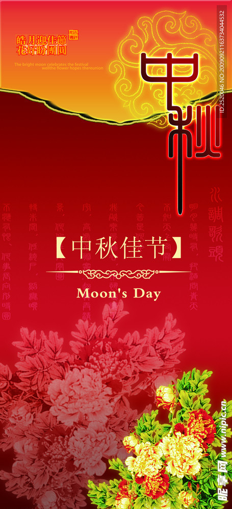 中秋节 X展架