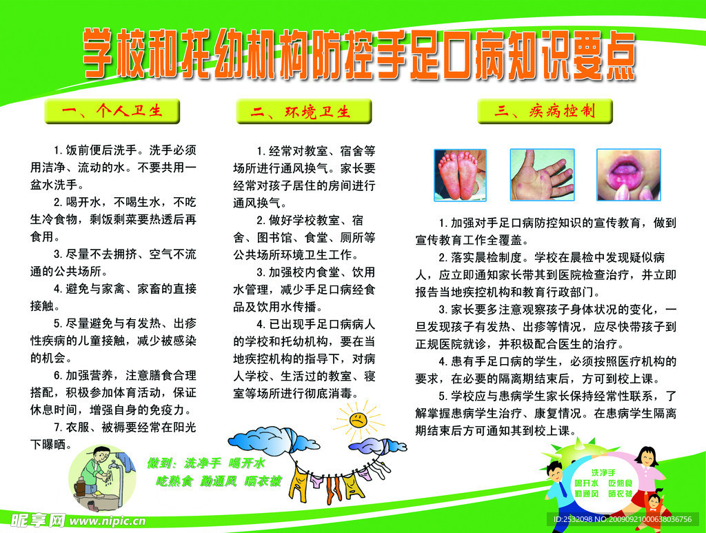 学校预防手足口病