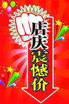 店庆震憾价