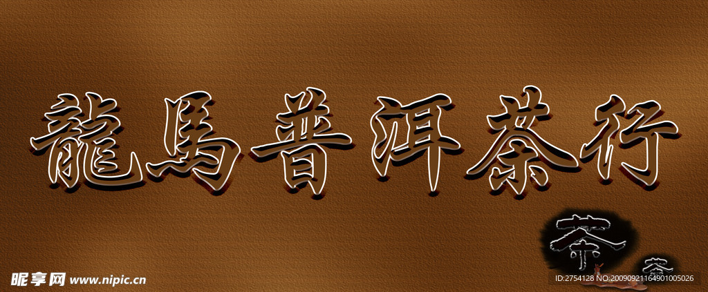 茶行